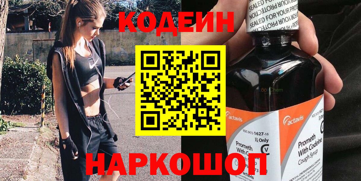 Codein напиток Lean (лин) Мурино